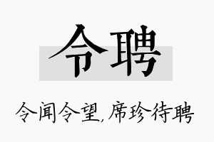 令聘名字的寓意及含义