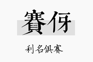 赛伢名字的寓意及含义