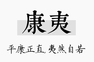 康夷名字的寓意及含义