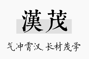 汉茂名字的寓意及含义