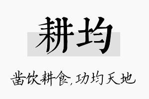 耕均名字的寓意及含义