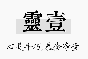 灵壹名字的寓意及含义