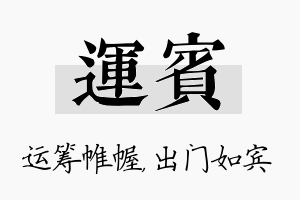 运宾名字的寓意及含义