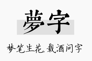 梦字名字的寓意及含义