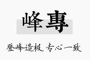 峰专名字的寓意及含义