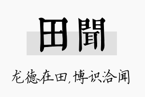 田闻名字的寓意及含义