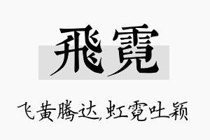 飞霓名字的寓意及含义