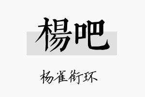 杨吧名字的寓意及含义