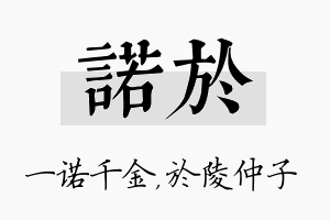 诺於名字的寓意及含义