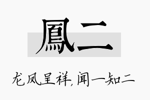 凤二名字的寓意及含义