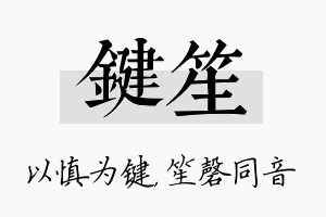 键笙名字的寓意及含义