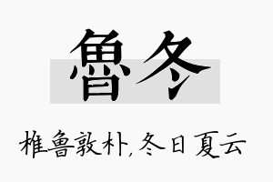 鲁冬名字的寓意及含义