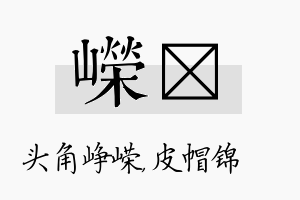 嵘曌名字的寓意及含义