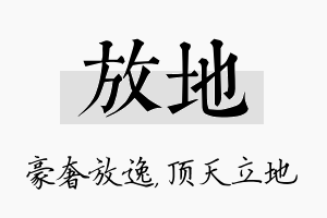 放地名字的寓意及含义