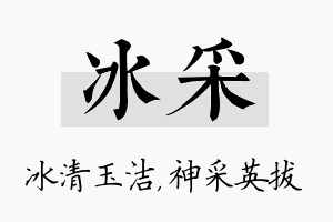 冰采名字的寓意及含义