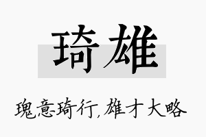 琦雄名字的寓意及含义