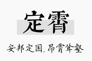 定霄名字的寓意及含义