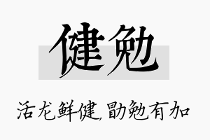 健勉名字的寓意及含义