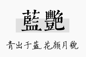 蓝艳名字的寓意及含义