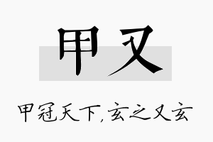 甲又名字的寓意及含义