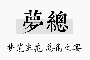 梦总名字的寓意及含义