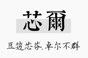 芯尔名字的寓意及含义