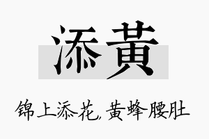 添黄名字的寓意及含义