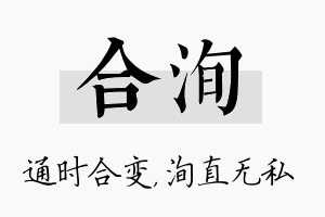 合洵名字的寓意及含义