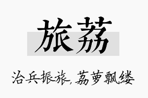 旅荔名字的寓意及含义