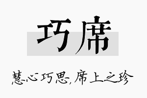 巧席名字的寓意及含义