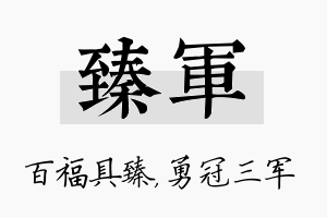 臻军名字的寓意及含义