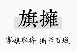 旗拥名字的寓意及含义