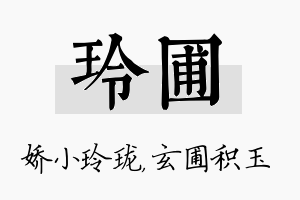 玲圃名字的寓意及含义