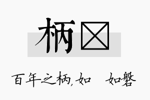 柄垚名字的寓意及含义