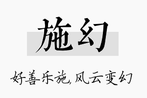 施幻名字的寓意及含义