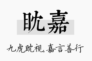 眈嘉名字的寓意及含义