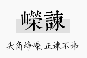 嵘谏名字的寓意及含义