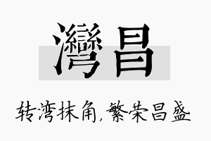 湾昌名字的寓意及含义