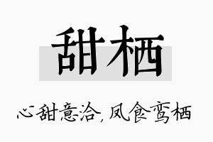 甜栖名字的寓意及含义