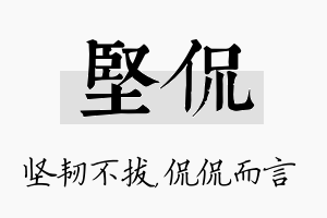 坚侃名字的寓意及含义