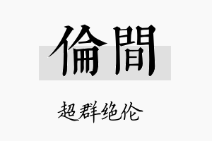 伦间名字的寓意及含义