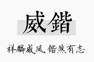 威锴名字的寓意及含义