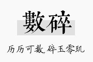 数碎名字的寓意及含义