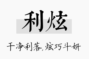 利炫名字的寓意及含义