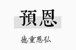 预恩名字的寓意及含义