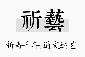 祈艺名字的寓意及含义