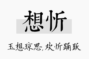 想忻名字的寓意及含义