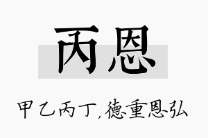 丙恩名字的寓意及含义