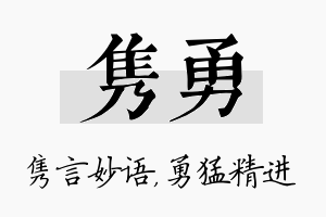 隽勇名字的寓意及含义