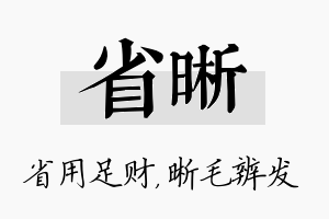 省晰名字的寓意及含义